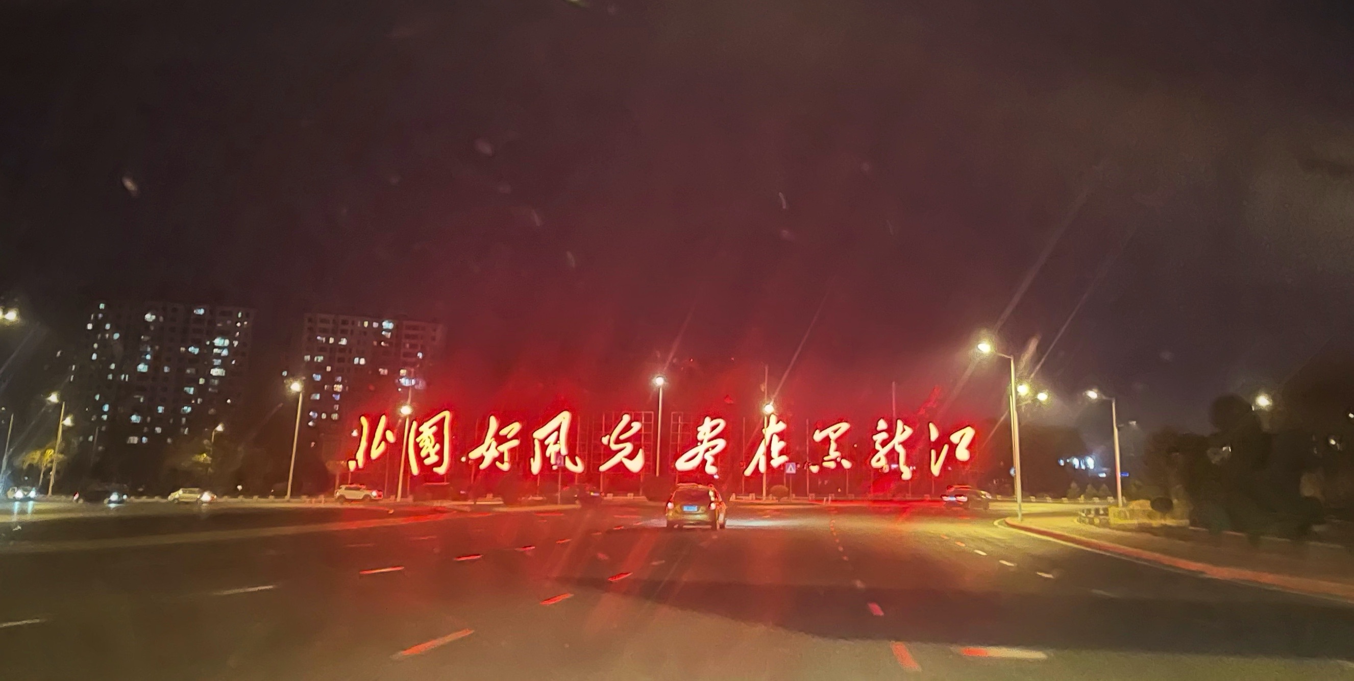 哈尔滨之旅